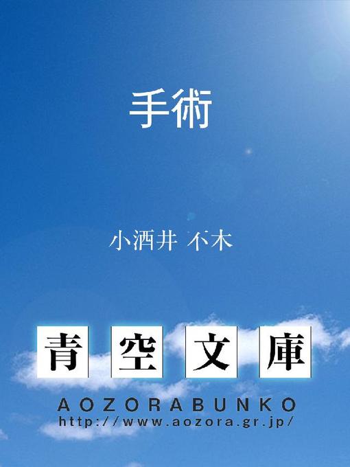 小酒井不木作の手術の作品詳細 - 貸出可能